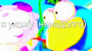 я ухожу (на ненадолго)