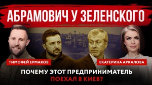 Абрамович у Зеленского. Почему этот предприниматель поехал в Киев