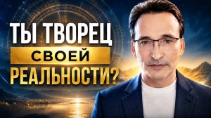 Как стать Сотворцом своей реальности? Реалии нового времени.