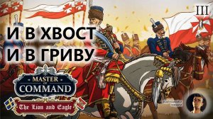 💂И В ХВОСТ И В ГРИВУ I №3 I Master of Command. DLC The Lion & Eagle