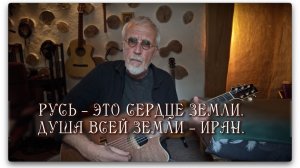 РУСЬ — ЭТО СЕРДЦЕ ЗЕМЛИ. ДУША ВСЕЙ ЗЕМЛИ — ИРАН.