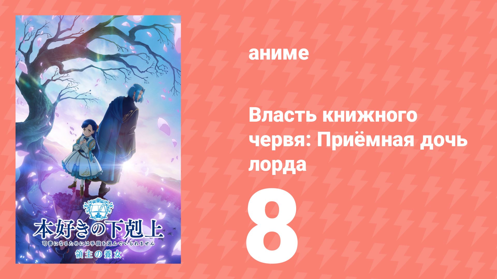 Власть книжного червя: Приёмная дочь лорда 8 серия (аниме-сериал, 2026) смотреть онлайн