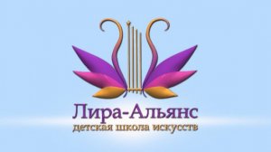 Детская школа искусств «Лира-Альянс», г. Новочеркасск, Ростовская обл., 2026 г.