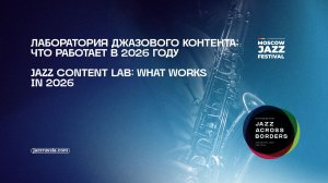 Лаборатория джазового контента: что работает в 2026 году