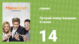Лучший повар Америки 6 сезон 14 серия (реалити-шоу, 2010)