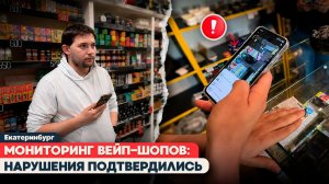 МОНИТОРИНГ ДВУХ ТАБАЧНЫХ ТОЧЕК: ЧТО ОБНАРУЖИЛИ? / Екатеринбург
