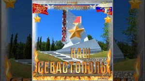 Студия «Офицеры России» - Наш Севастополь! (автор Лик Д.С.)