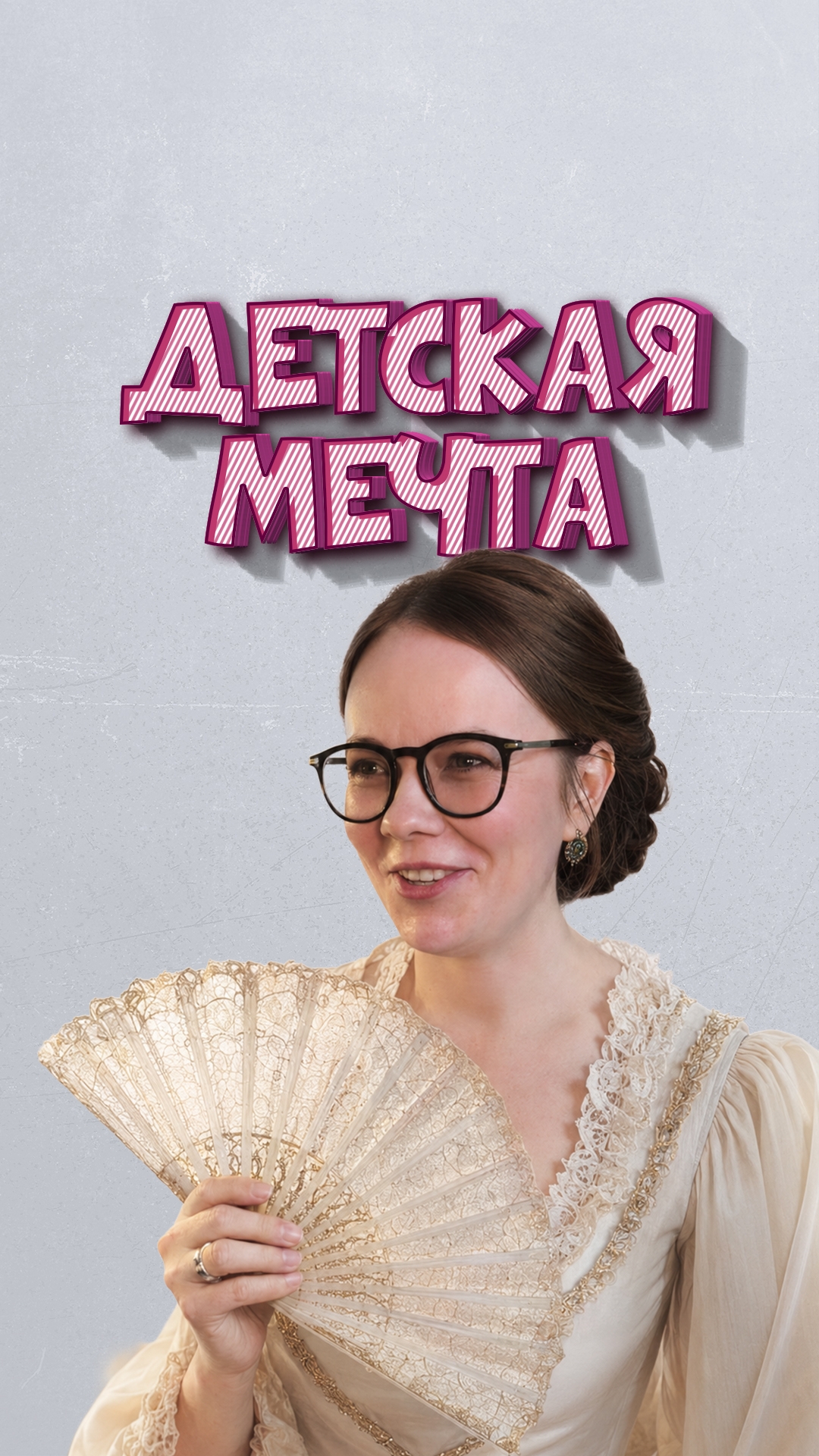 Интервью с актёрами