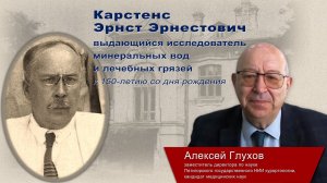 Карстенс Эрнст Эрнестович - выдающийся исследователь минеральных вод и лечебных грязей