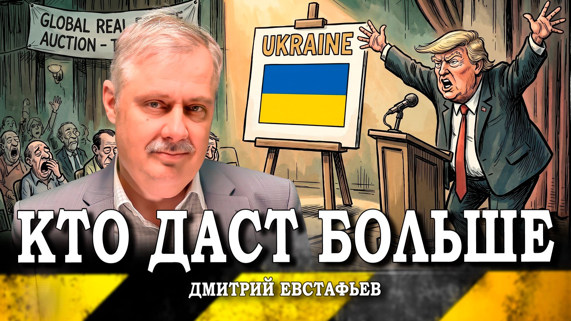 В поисках точки невозврата, или Сколько стоит актив «Украина» (Дмитрий Евстафьев)_ss смотреть онлайн