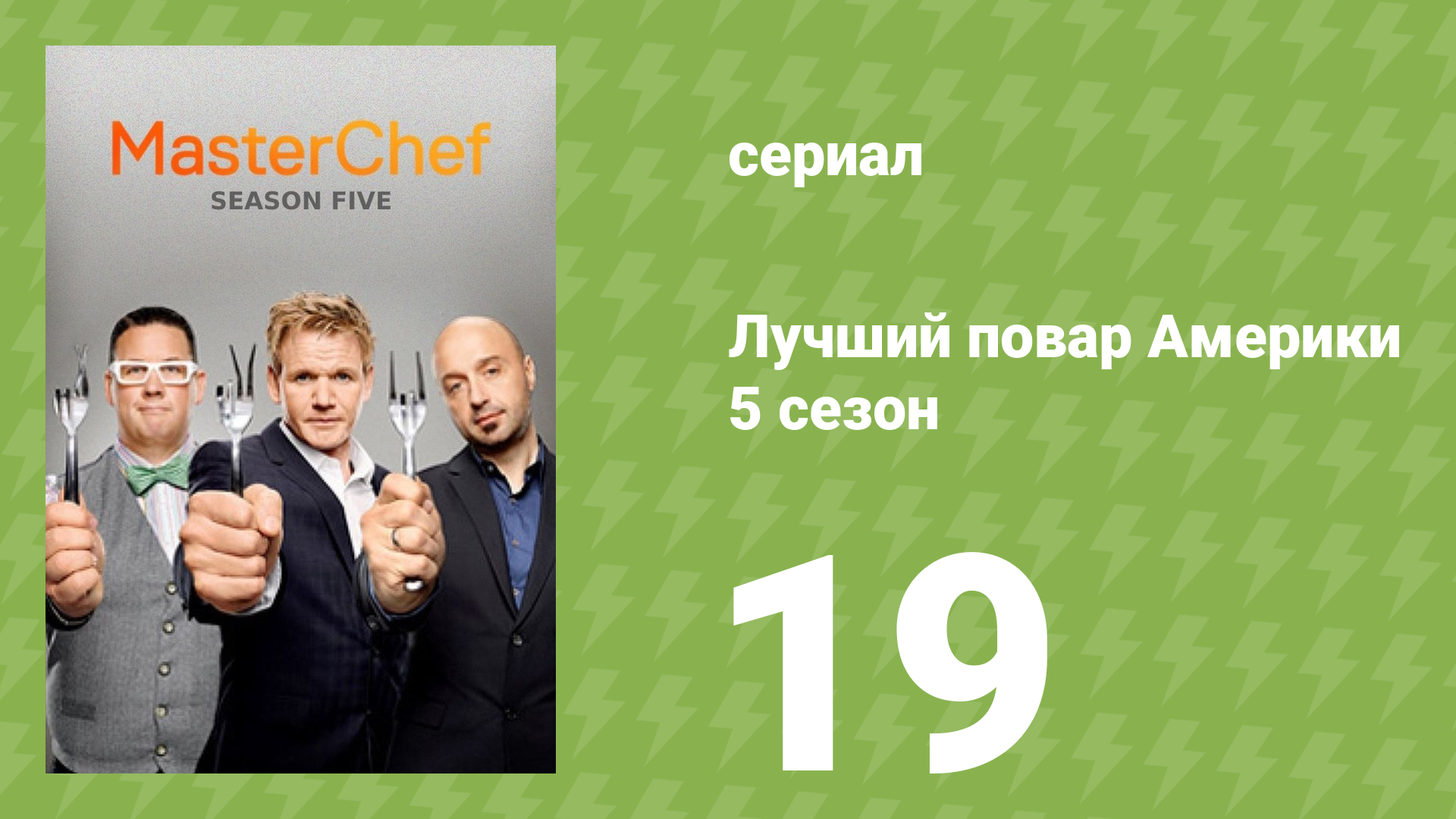 Лучший повар Америки 5 сезон 19 серия (реалити-шоу, 2010) смотреть онлайн