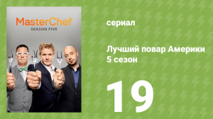 Лучший повар Америки 5 сезон 19 серия (реалити-шоу, 2010)