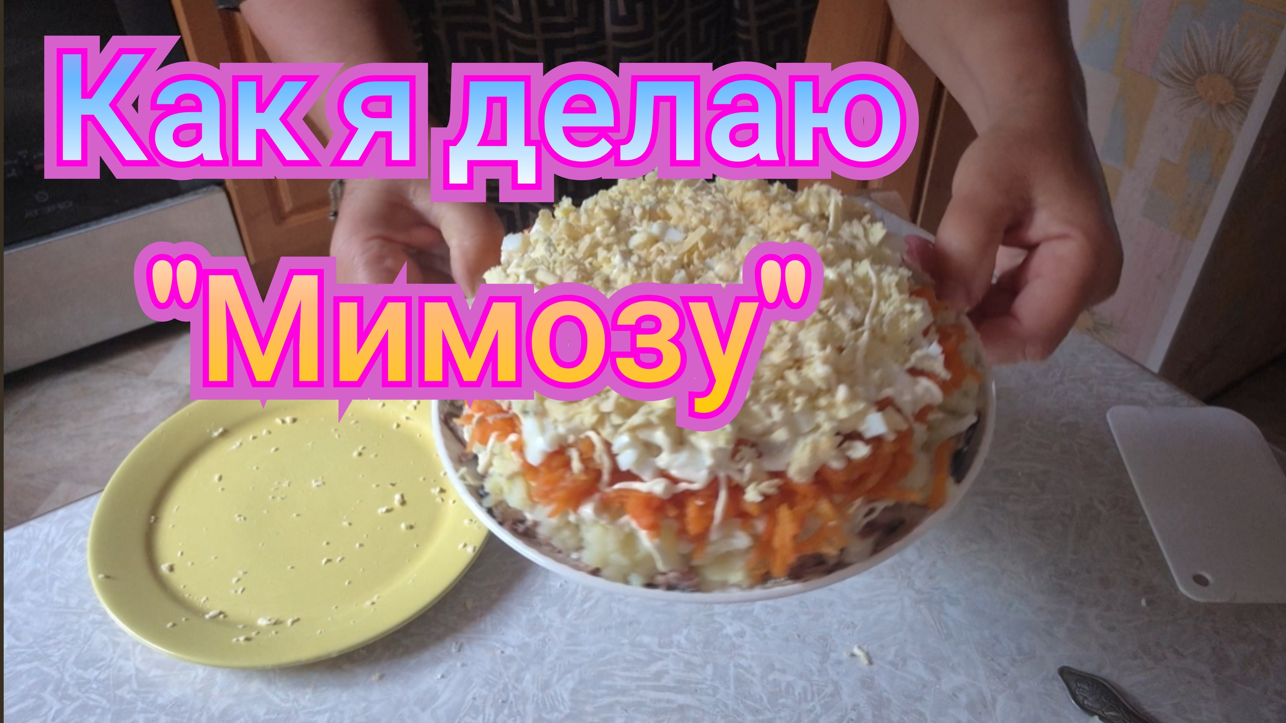 ДРУЖУ СО ВСЕМИ БЫВШИМИ!ОБАЛДЕННЫЙ САЛАТИК "МИМОЗА" смотреть онлайн