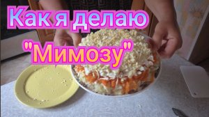 ДРУЖУ СО ВСЕМИ БЫВШИМИ!ОБАЛДЕННЫЙ САЛАТИК «МИМОЗА»