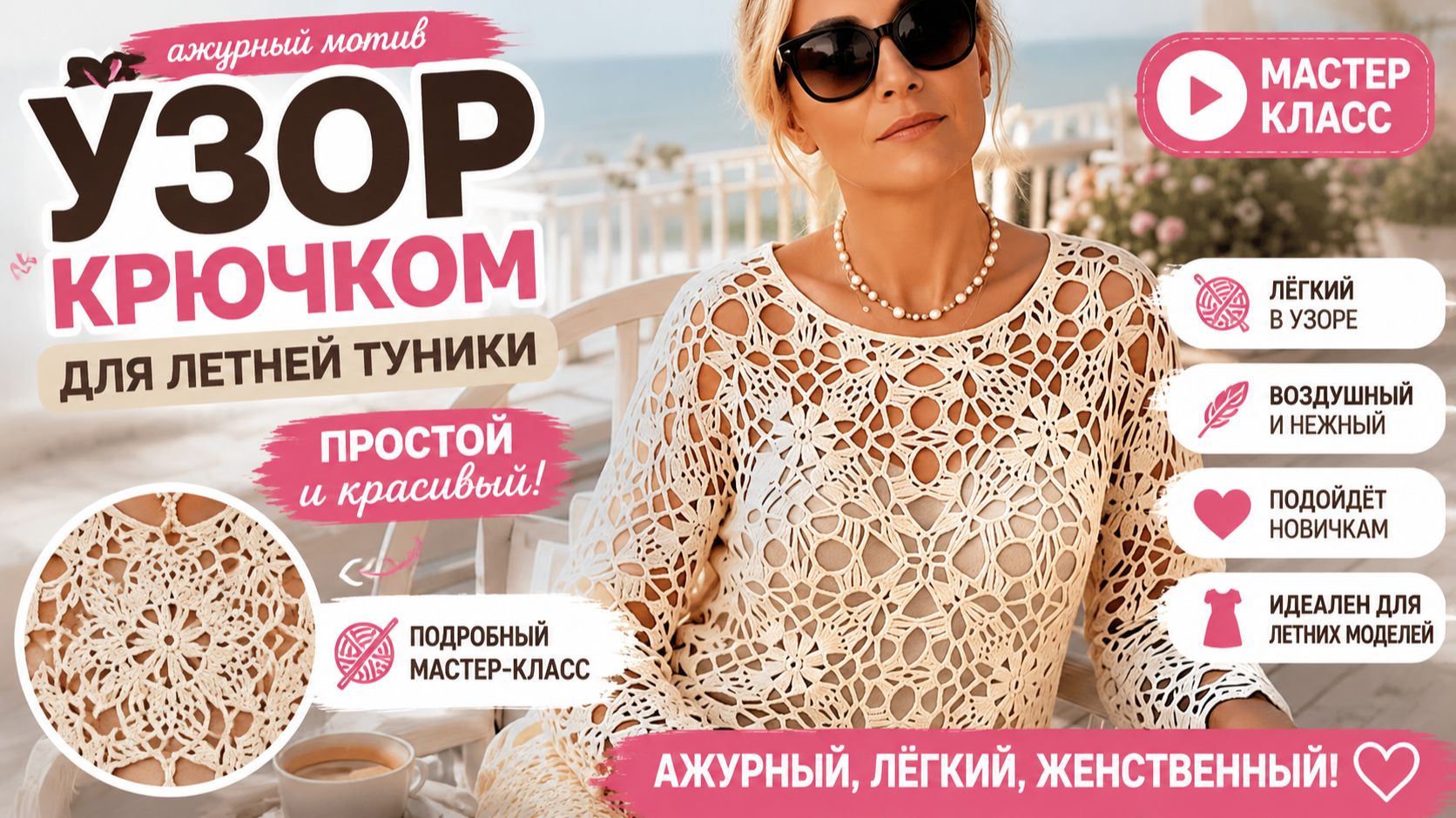 Ажурный мотив крючком для летней туники — простой узор, который выглядит роскошно