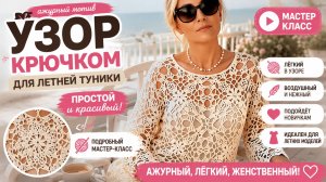 Ажурный мотив крючком для летней туники — простой узор, который выглядит роскошно