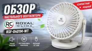 Обзор настольного вентилятора ROYAL CLIMA RSF-0401M-WT