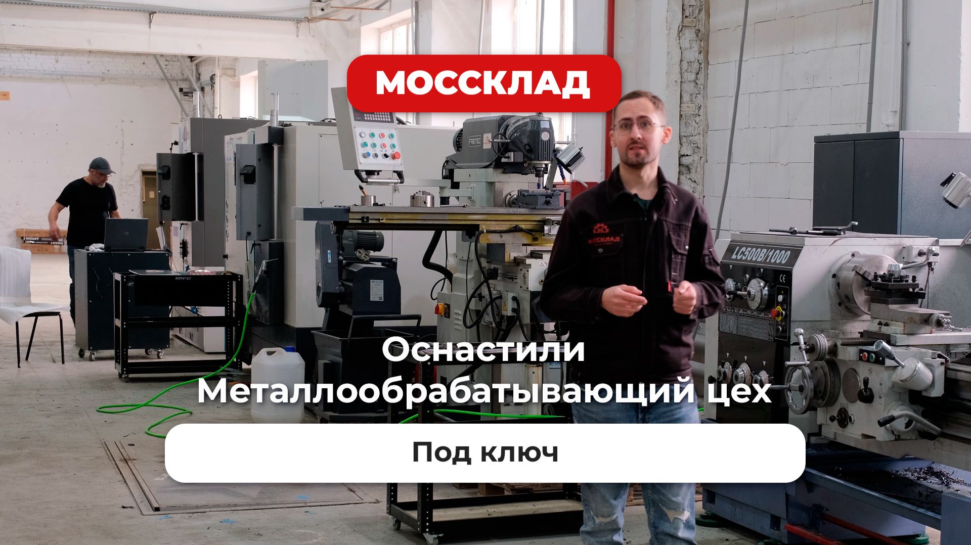 Оснастили крутое металлообрабатывающее производство под ключ!