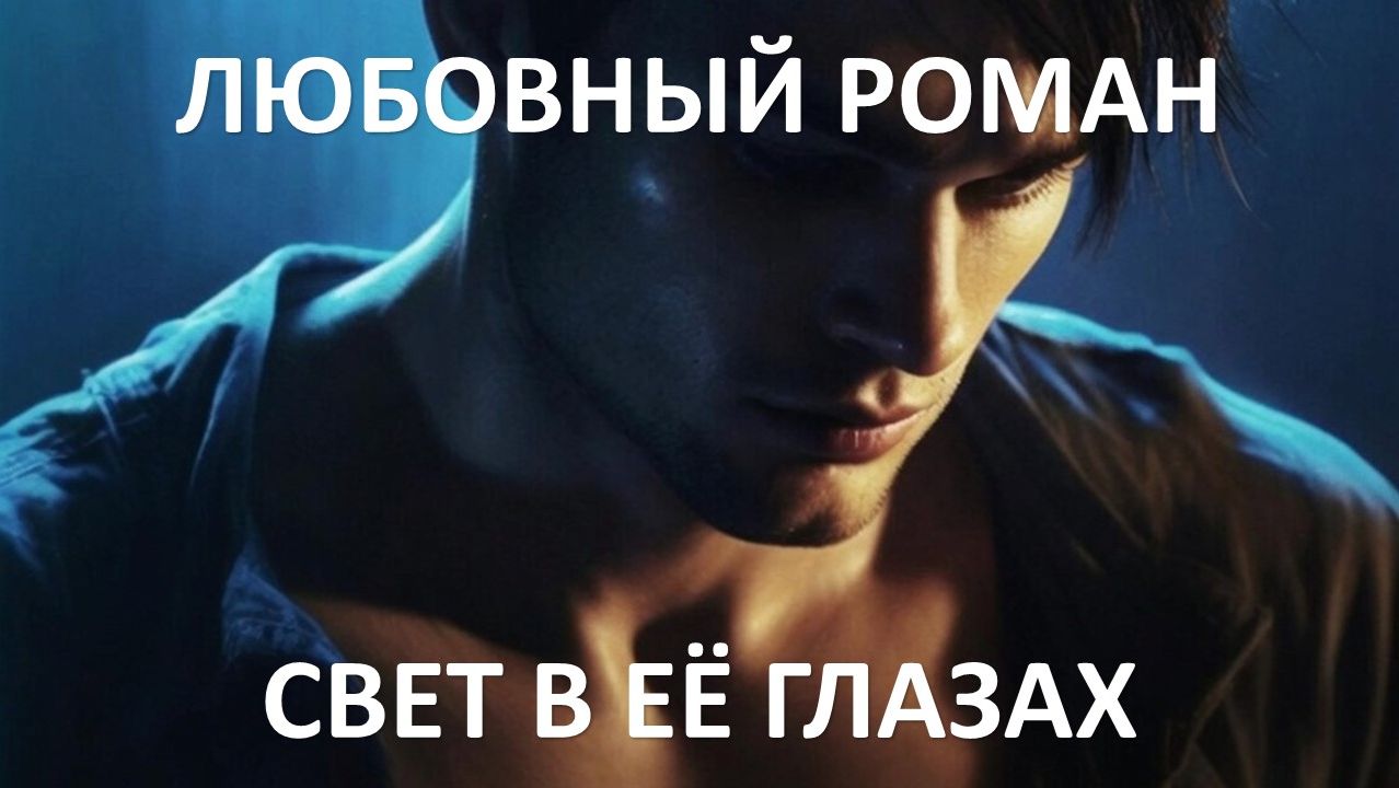 Аудиокнига: Свет в ее глазах смотреть онлайн