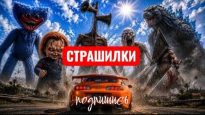 СУПРА против 10 ГИГАНТСКИХ МОНСТРОВ! (Годзилла, Голова Сирены, SCP-096)  Челлендж СТРАШИЛКИ