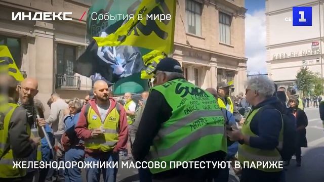 Железнодорожники массово протестуют в Париже