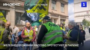 Железнодорожники массово протестуют в Париже
