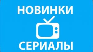 Ожидаемые сериалы июня 2026 года.