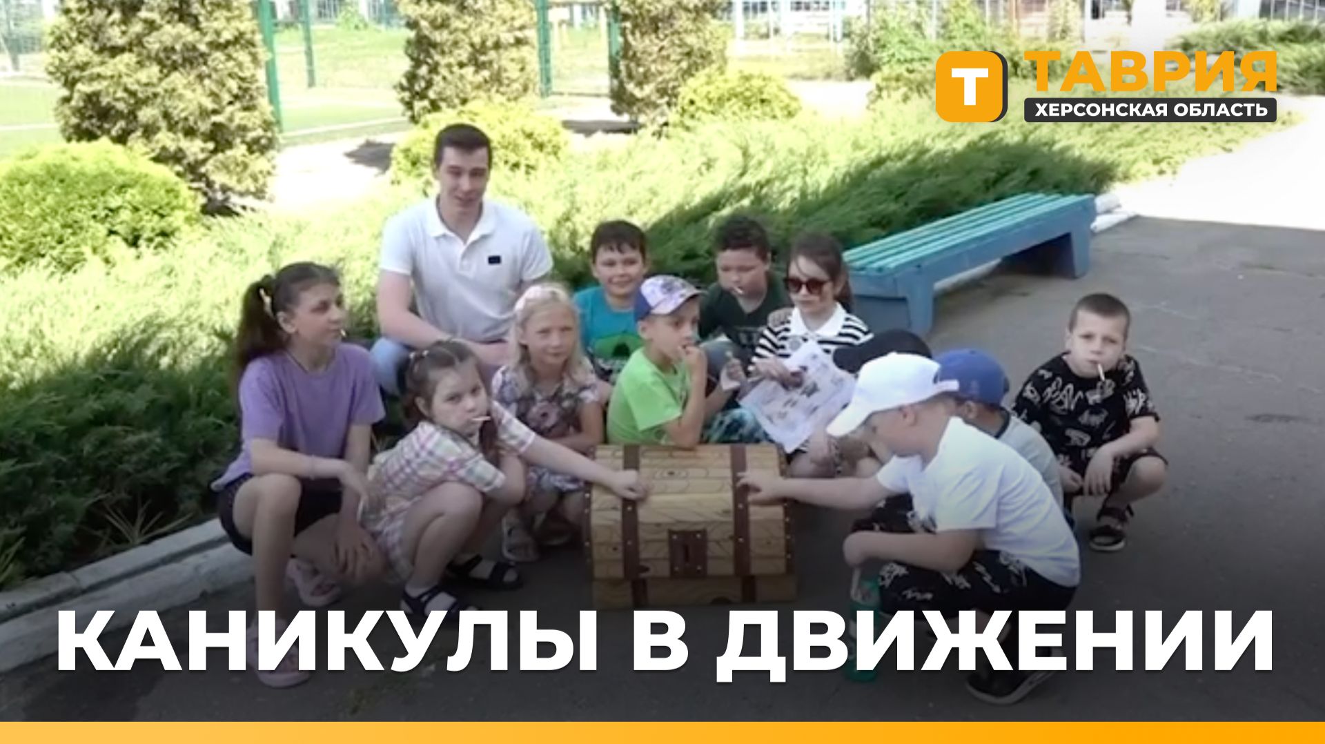 В Скадовской школе №1 для школьников организована развлекательная и образовательная программа смотреть онлайн