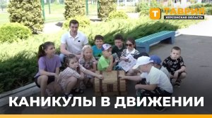 В Скадовской школе №1 для школьников организована развлекательная и образовательная программа