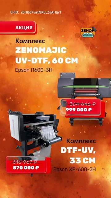 Комплекс ZENOMAJIC UV-DTF