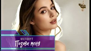 VictoryT - Позови меня