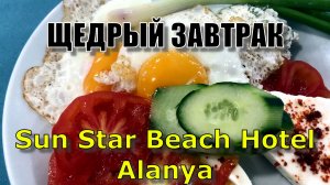 ЗАВТРАК ОТЕЛЬ Sun Star Beach Hotel Alanya Antalya TURKEY