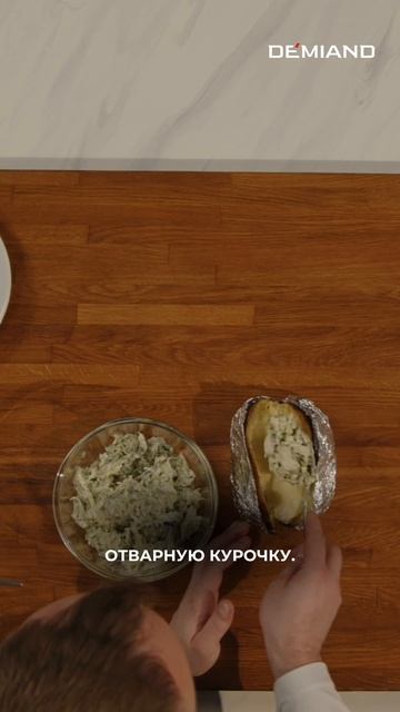 Иногда для счастья нужны всего две вещи: картошка и хорошая начинка 👀