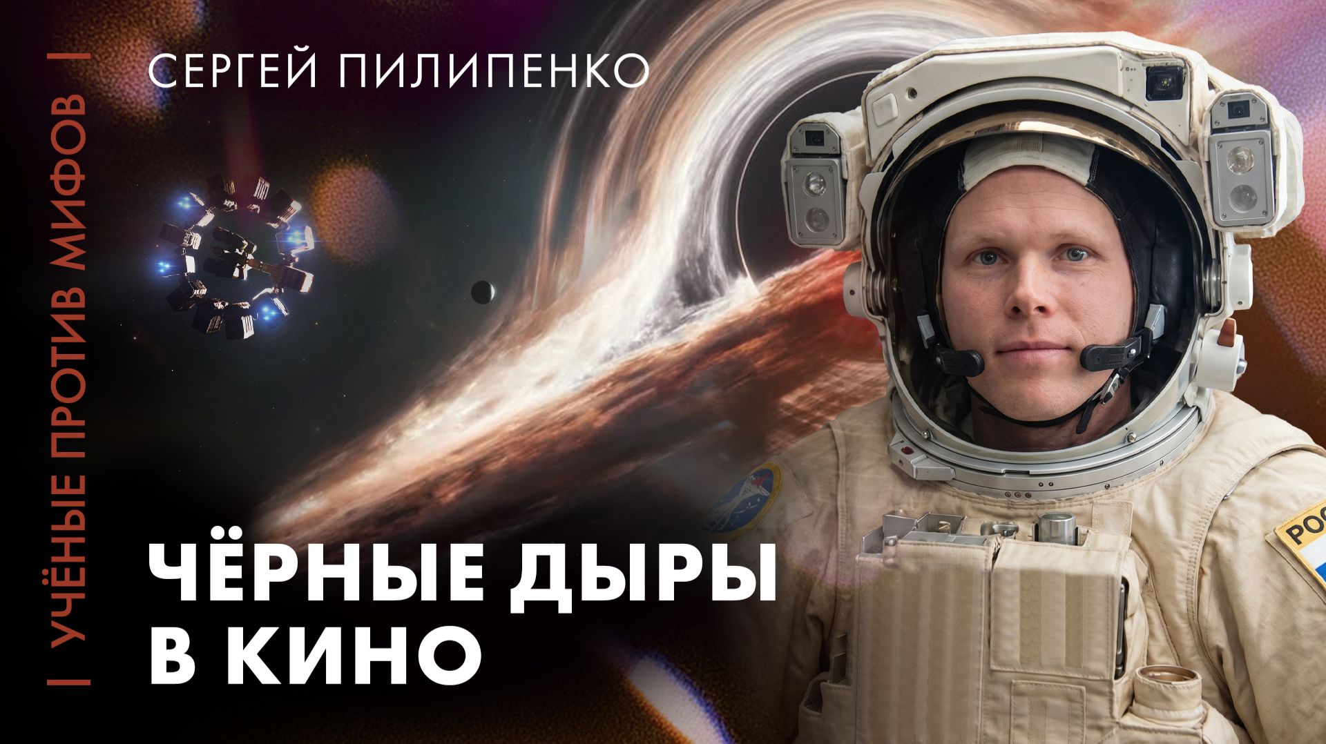 Черные дыры в кино | астрофизик Сергей Пилипенко | Ученые против мифов 25-11 смотреть онлайн