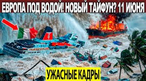 Новости Сегодня 11.06.2026 - ЧП❗ Катаклизмы❗ События Дня Москва❗ Таиланд Индия США Европа❗