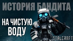 НА ЧИСТУЮ ВОДУ | История Бандита | Сталкрафт / STALCRAFT | #17