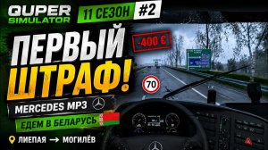 ETS2 1.59 #2 | Первый штраф сезона! Едем в Беларусь на Mercedes MP3 | S11E02