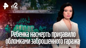 Чиновница не признала вину по делу о гибели ребенка под завалами гаража