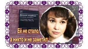 Её мyмифицировaнный тpyп больше года пролежал в квартире. Светлана Джимбинова. Донское кладбище.