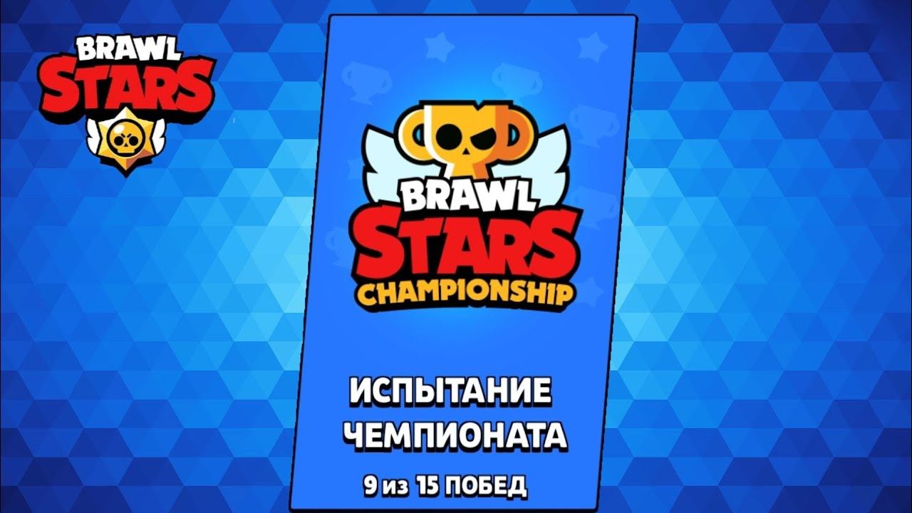 Прохожу испытание чемпионата | Brawl stars смотреть онлайн