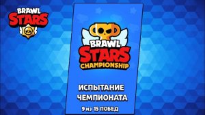 Прохожу испытание чемпионата | Brawl stars