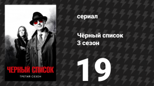 Чёрный список 3 сезон 19 серия «Кейп-Мэй» (сериал, 2016)