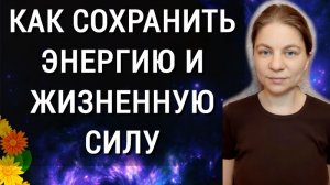 Как сохранить энергию и жизненную силу