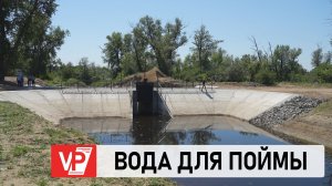 В ВОЛГОГРАДСКОЙ ОБЛАСТИ ПОСТРОИЛИ НОВОЕ ВОДОПРОПУСКНОЕ СООРУЖЕНИЕ
