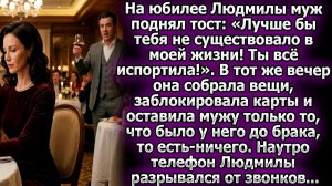 Муж унизил Людмилу на юбилее. Она ушла, забрав всё имущество | Истории из жизни | Реальные истории