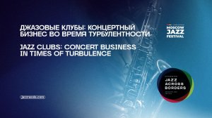 Джазовые клубы: концертный бизнес во время турбулентности