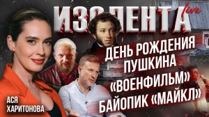 День рождения Пушкина, «Военфильм», байопик «Майкл» | Ася Харитонова // ИзолентаLive