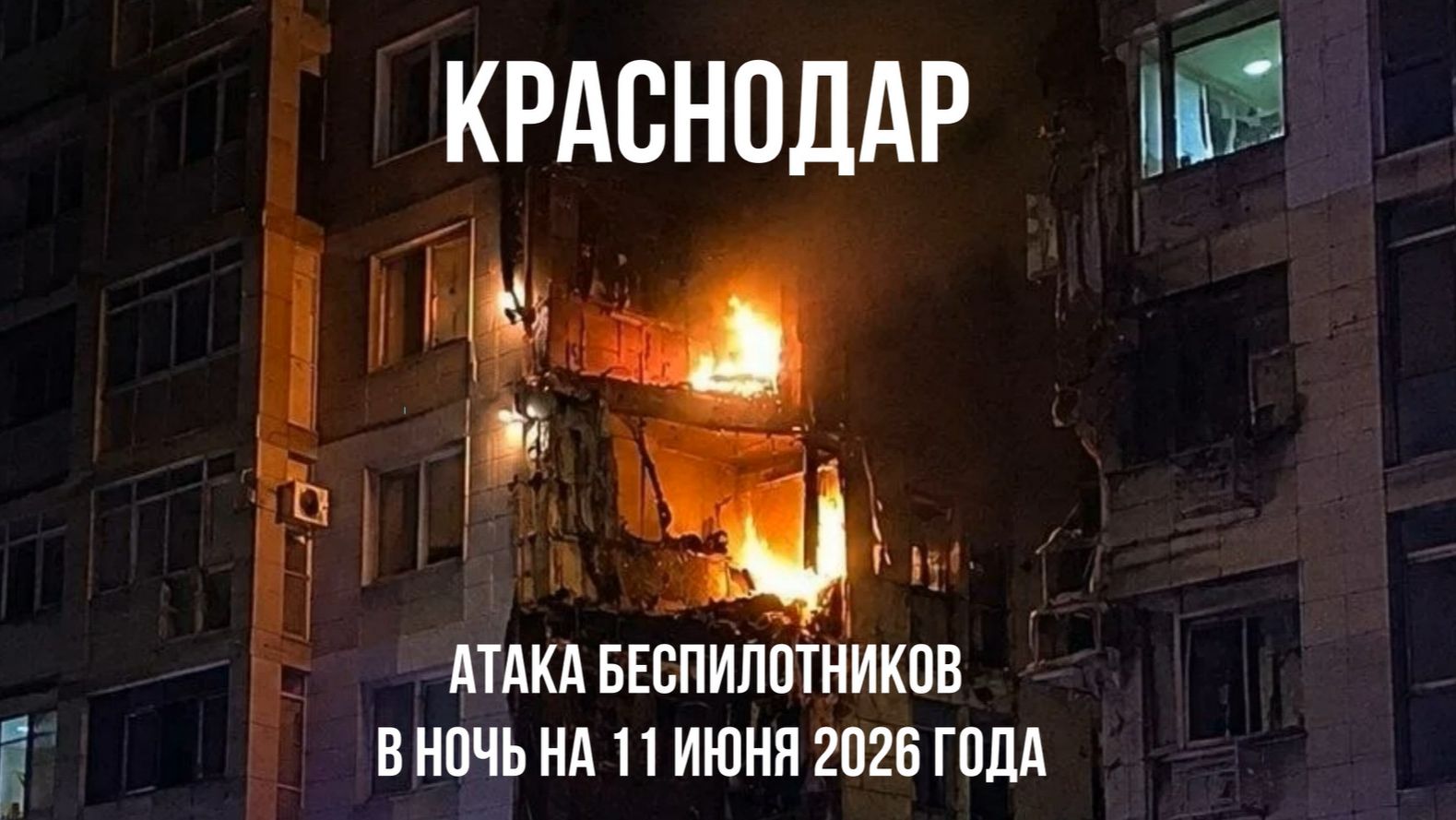 Атака на Краснодар в ночь на 11 июня 2026 года, беспилотники, последствия, пострадавшие