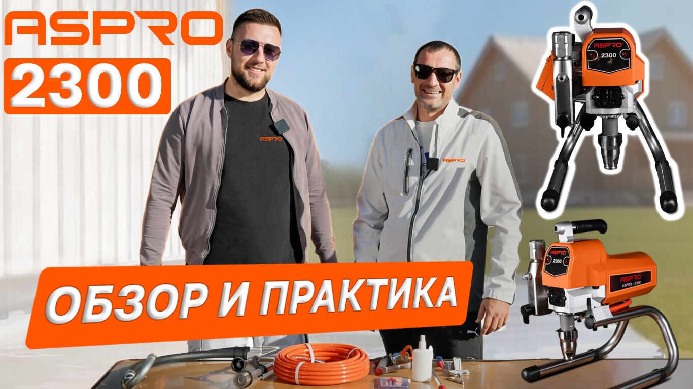 Окрасочный аппарат ASPRO 2300: от распаковки до покраски 🚀 смотреть онлайн