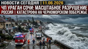 Новости Сегодня 11.06.2026 — ЧП, Ураган, Сочи, Россия
